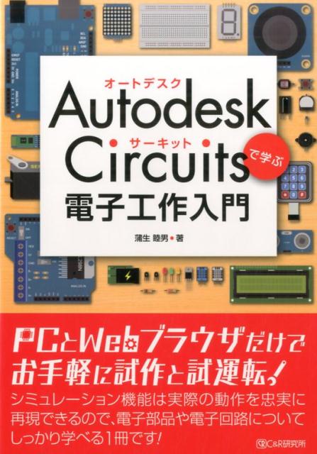 Autodesk　Circuitsで学ぶ電子工作入門 /シ-アンドア-ル研究所/蒲生睦男（単行本（ソフトカバー））