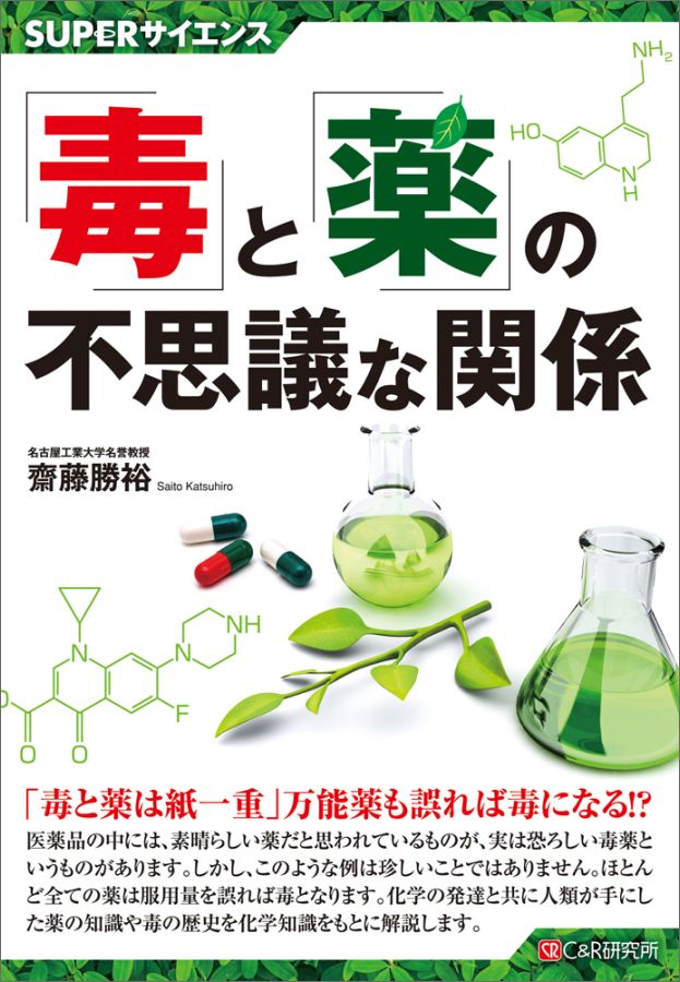 【中古】「毒」と「薬」の不思議な関係 /シ-アンドア-ル研究所/齋藤勝裕（単行本（ソフトカバー））