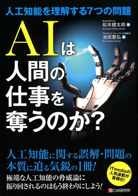 ◆◆◆おおむね良好な状態です。中古商品のため使用感等ある場合がございますが、品質には十分注意して発送いたします。 【毎日発送】 商品状態 著者名 松本健太郎、池田憲弘 出版社名 シ−アンドア−ル研究所 発売日 2018年5月1日 ISBN 9784863542426