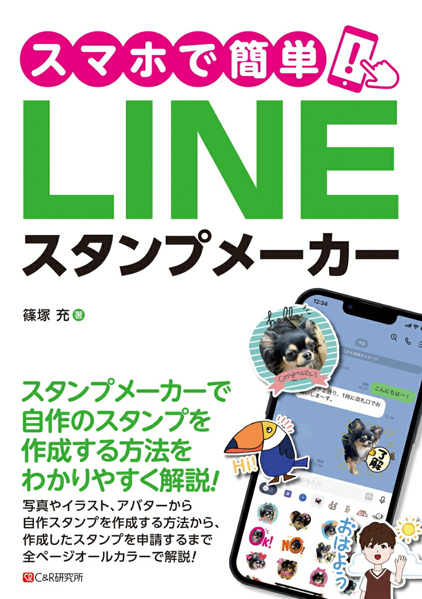 【中古】スマホで簡単！LINEスタンプメーカー/シ-アンドア-ル研究所/篠塚充（単行本（ソフトカバー））