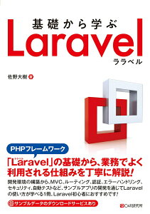 【中古】基礎から学ぶLaravel/シ-アンドア-ル研究所/佐野大樹(単行本(ソフトカバー))