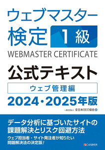 【中古】ウェブマスター検定公式テキスト1級 ウェブ管理編 2024・2025年版/シ-アンドア-ル研究所/全日本SEO協会(単行本(ソフトカバー))