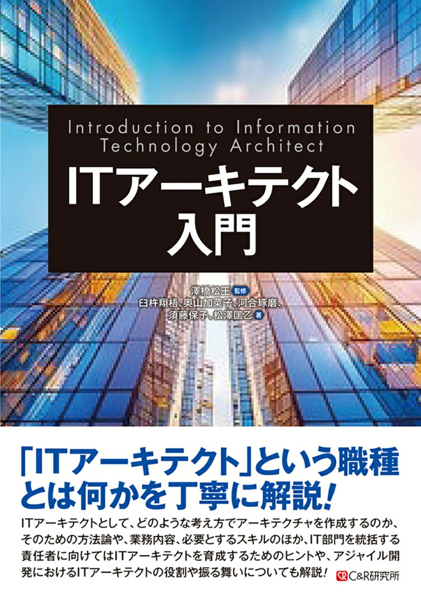 【中古】ITアーキテクト入門/シ-アンドア-ル研究所/臼杵翔吾（単行本（ソフトカバー））