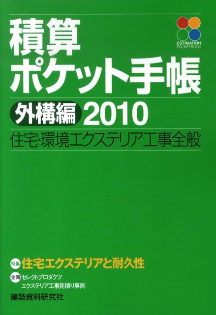 【中古】積算ポケット手帳 2010　外構編 /建築資料研究社（単行本）
