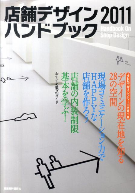 【中古】店舗デザインハンドブック 2011/建築資料研究社（単行本）