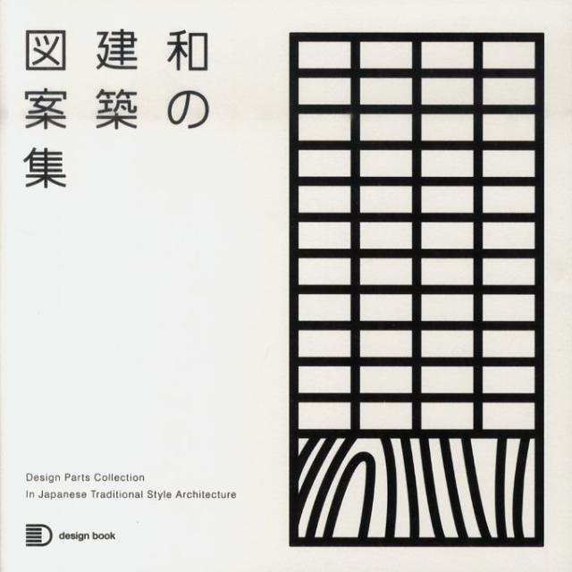 【中古】和の建築図案集 /建築資料研究社/藤井恵介（ペーパーバック）