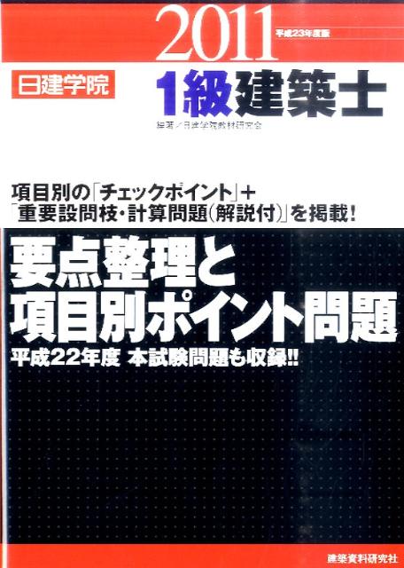 Engineering Related Qualifications - 【中古】1級建築士要点整理と項目別ポイント問題 平成23年度版 /建築資料研究社/日建学院教材研究会（単行本（ソフトカバー））