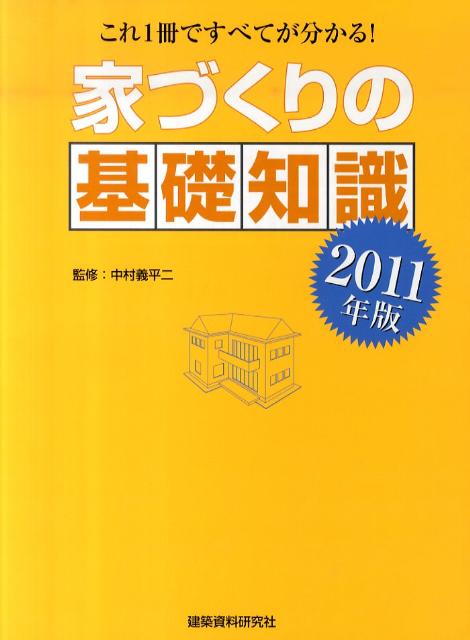 【中古】家づくりの基礎知識 これ1冊ですべてが分かる！ 2011年版/建築資料研究社/中村義平二（単行本（ソフトカバー））