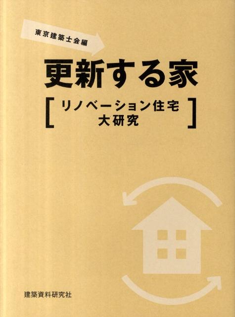 【中古】更新する家 リノベ-ション住宅大研究 /建築資料研究社/東京建築士会（大型本）