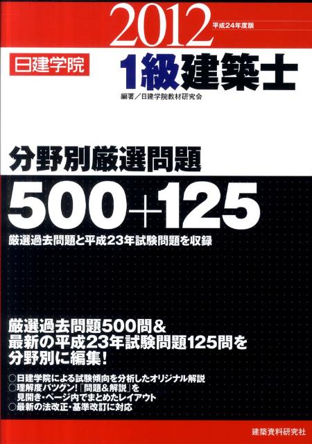 【中古】1級建築士分野別厳選問題500＋125 平成24年度版/建築資料研究社/日建学院教材研究会（単行本）