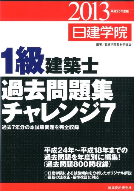 【中古】1級建築士過去問題集チャレンジ7 平成25年度版 /建築資料研究社/日建学院教材研究会（単行本（ソフトカバー））