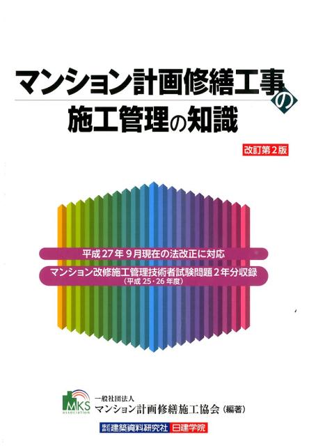 【中古】マンション計画修繕工事の施工管理の知識 改訂第2版/建築資料研究社/マンション計画修繕施工協会（大型本）