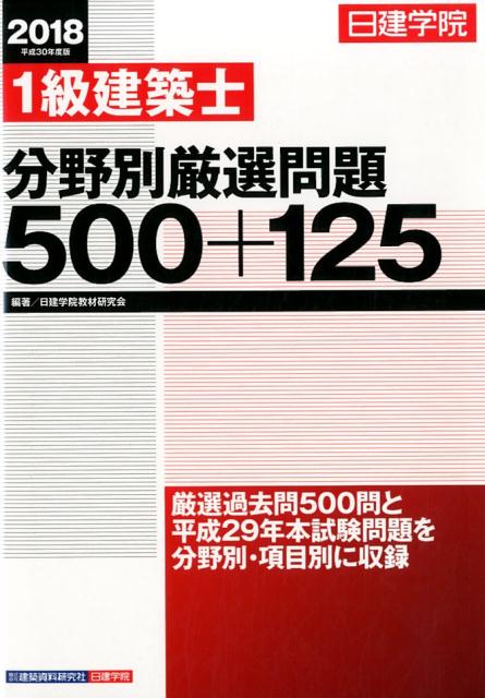 【中古】1級建築士分野別厳選問題500＋125 平成30年度版/建築資料研究社/日建学院教材研究会（単行本（ソフトカバー））