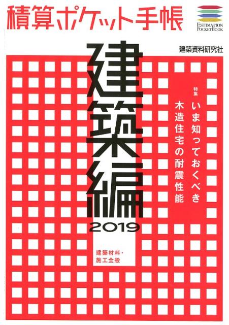 【中古】積算ポケット手帳　建築編 2019 /建築資料研究社/建築資料研究社（単行本（ソフトカバー））