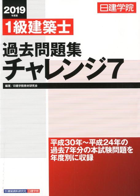 楽天市場】1級建築士 過去問 日建の通販