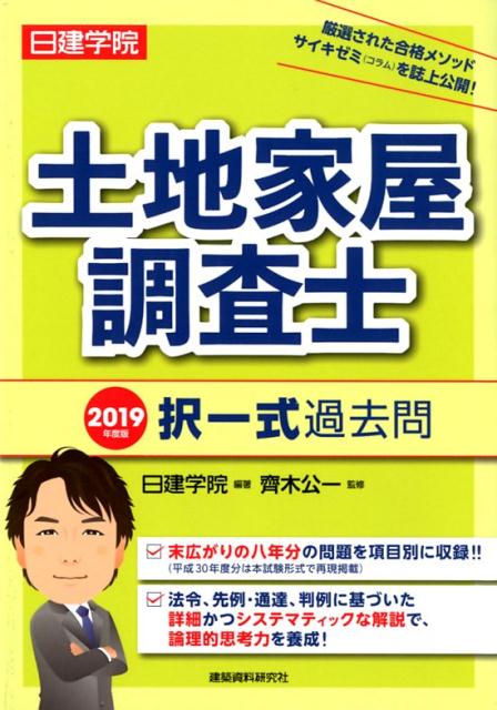 【中古】日建学院土地家屋調査士択一式過去問 2019年度版 /建築資料研究社/日建学院（単行本（ソフトカバー））
