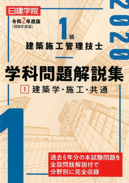 【中古】1級建築施工管理技士学科問題解説集 1　令和2年度版 /建築資料研究社/日建...