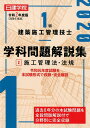 【中古】1級建築施工管理技士学科問題解説集 2 令和2年度版 /建築資料研究社/日建学院教材研究会(単行本(ソフトカバー))