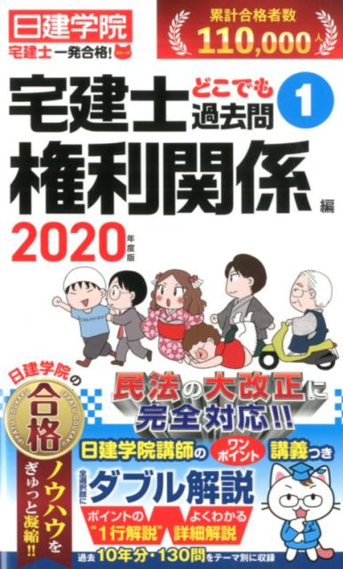 【中古】宅建士どこでも過去問 1　2020年度版 /建築資料研究社/日建学院（単行本（ソフトカバー））