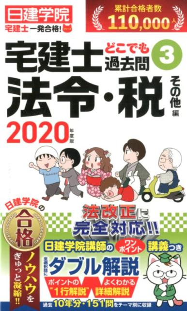 【中古】宅建士どこでも過去問 3　2020年度版 /建築資料研究社/日建学院（単行本（ソフトカバー））