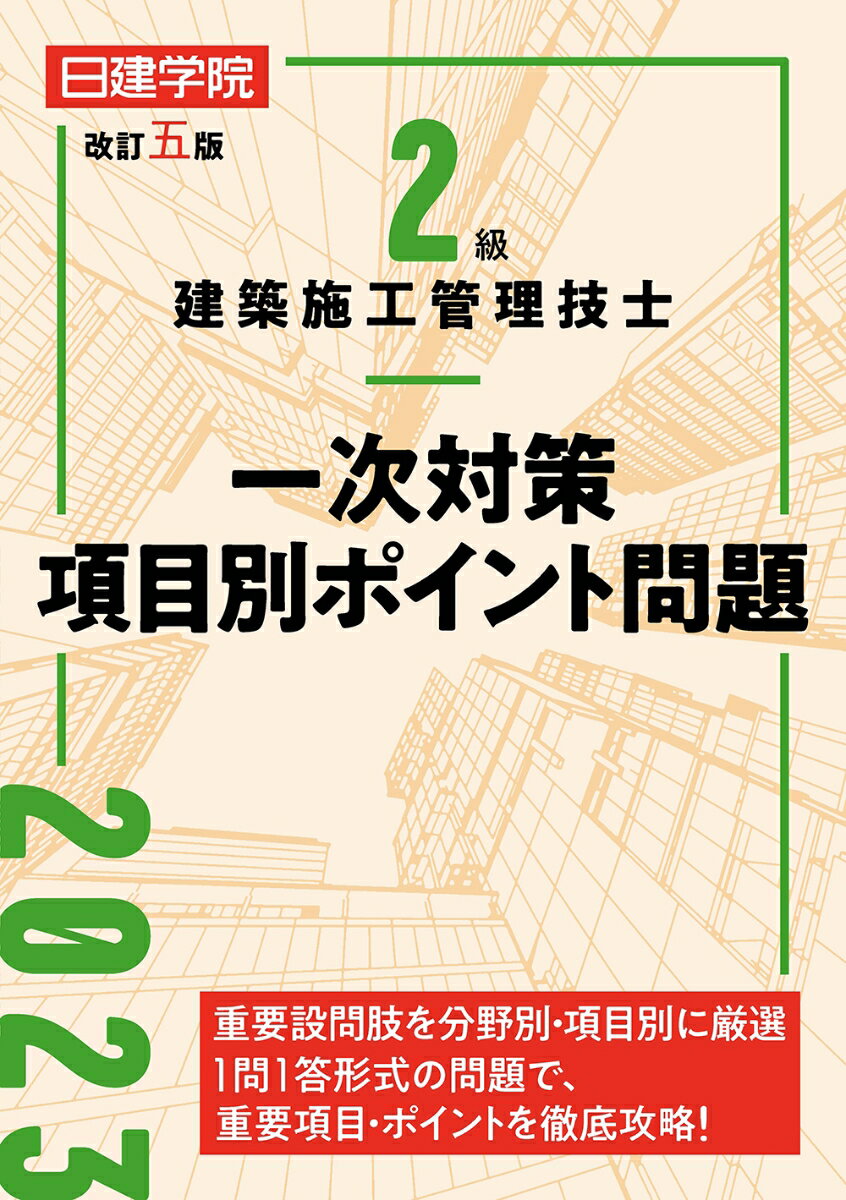 【中古】2級建築施工管理技士一次対策項目別ポイント問題 改訂五版/建築資料研究社/日建学院教材研究会（単行本（ソフトカバー））