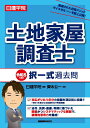 【中古】日建学院土地家屋調査士択一式過去問 令和5年度版/建築資料研究社/日建学院(単行本(ソフトカバー))