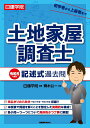 【中古】日建学院土地家屋調査士記述式過去問 令和5年度版/建築資料研究社/日建学院(単行本(ソフトカバー))