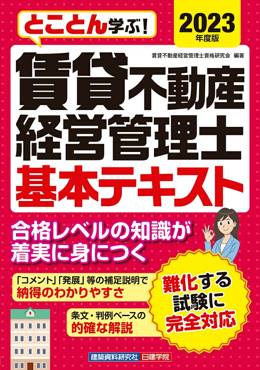 【中古】とことん学ぶ！賃貸不動産経営管理士基本テキスト 2023年度版/建築資料研究社/賃貸不動産経営管理士資格研究会（単行本（ソフトカバー））