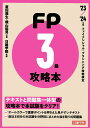 【中古】FP攻略本3級 ’23-’24年版/建築資料研究社/菱田雅生(単行本(ソフトカバー))