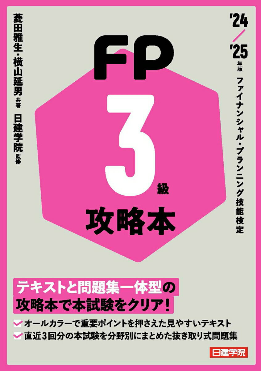 【中古】FP攻略本3級 ’24-’25年版/建築資料研究社/菱田雅生（単行本（ソフトカバー））