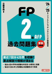 【中古】FP2級・AFP過去問題集 学科試験編 ’24-’25年版/建築資料研究社/日建学院(単行本(ソフトカバー))