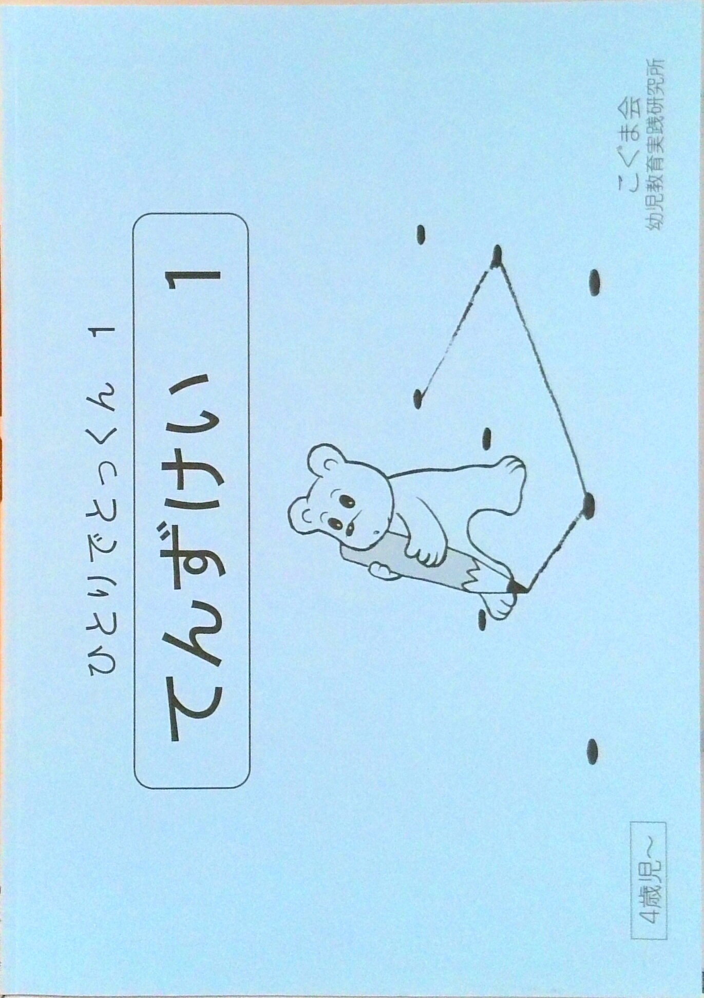 楽天市場】こぐま会 ひとりでとっくんの通販