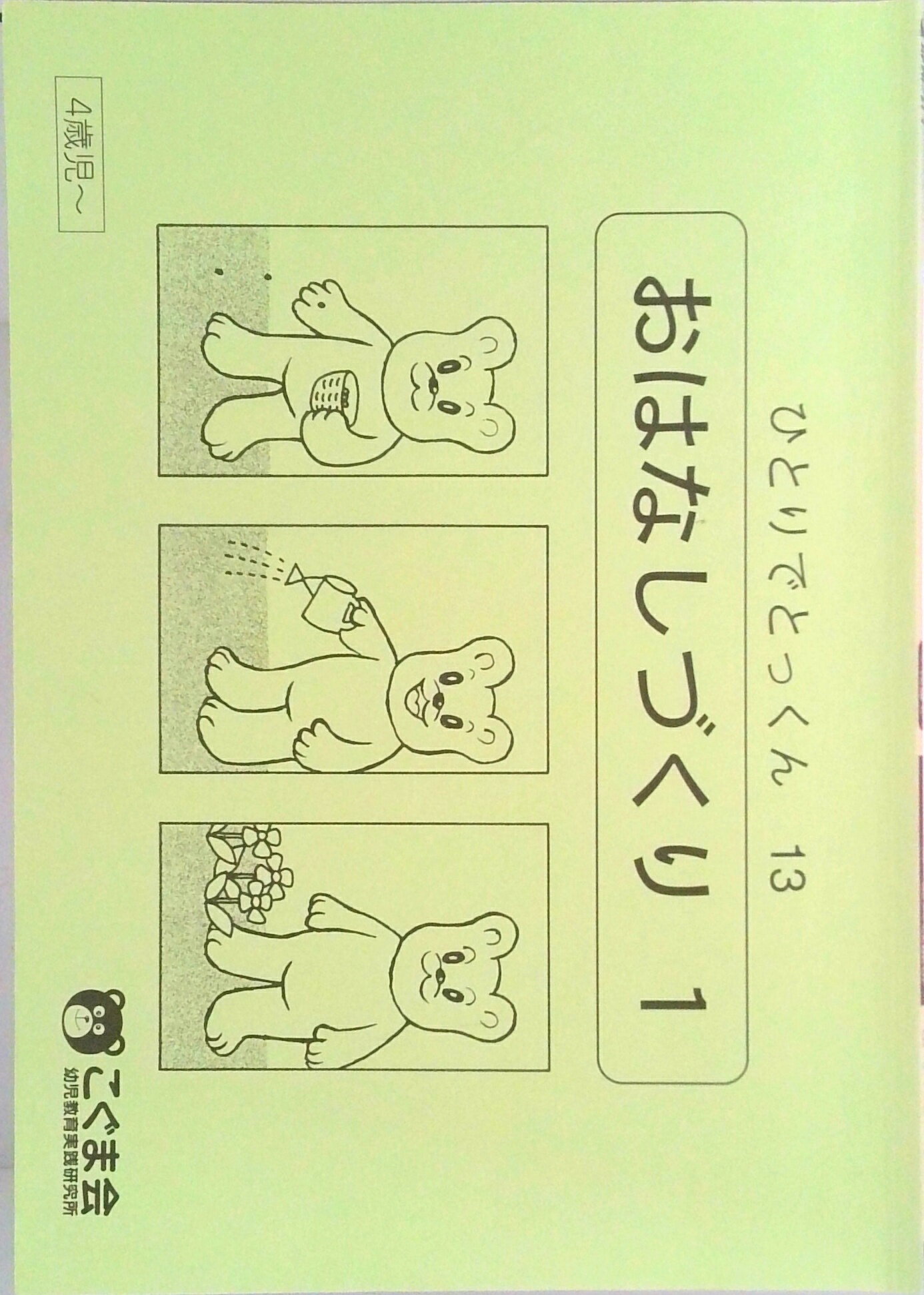 【中古】ひとりでとっくん13 お話づくり1（単行本（ソフトカバー））のサムネイル