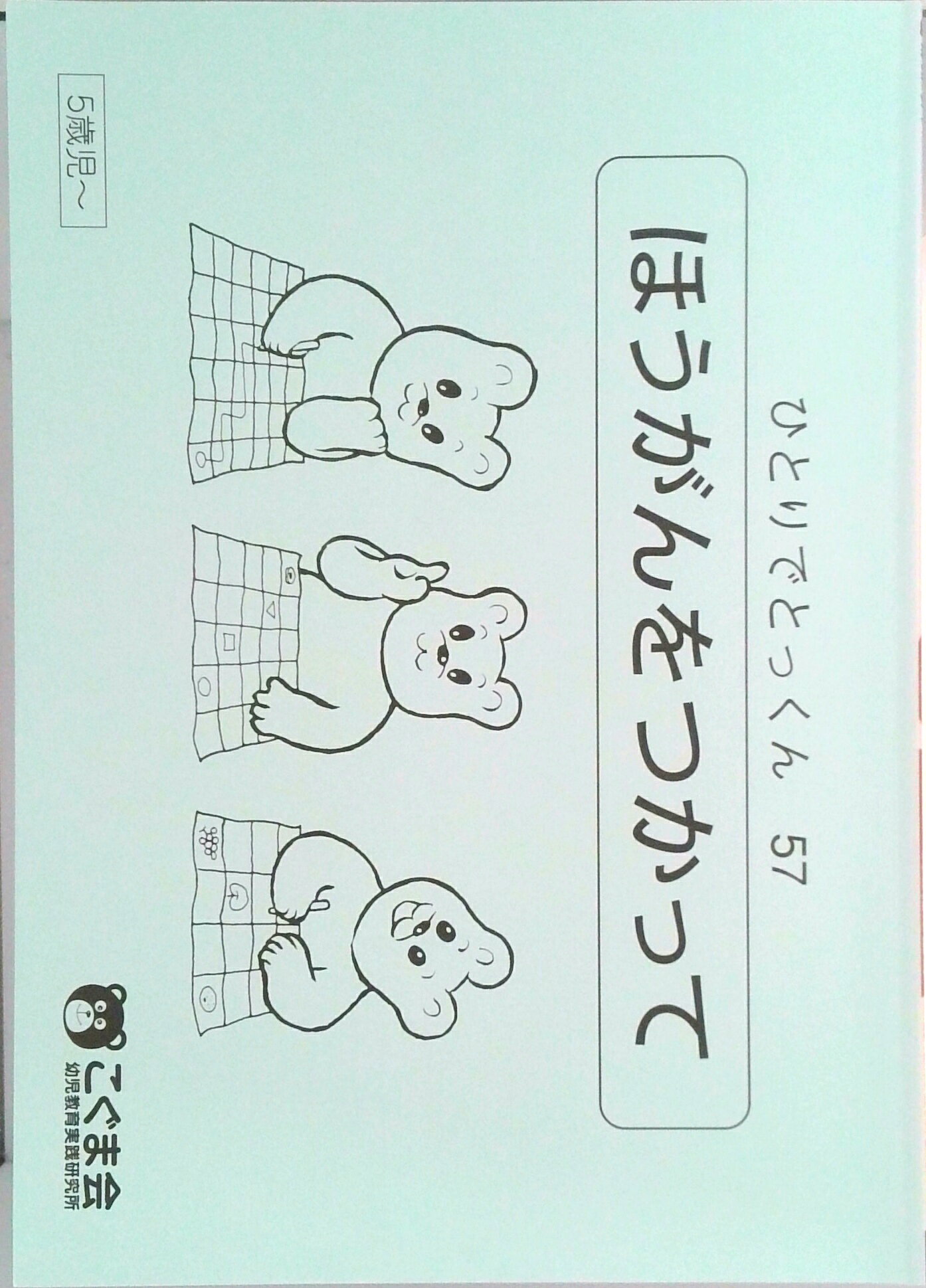 On-Demand Books - 【中古】ひとりでとっくん57 方眼を使って（単行本（ソフトカバー））