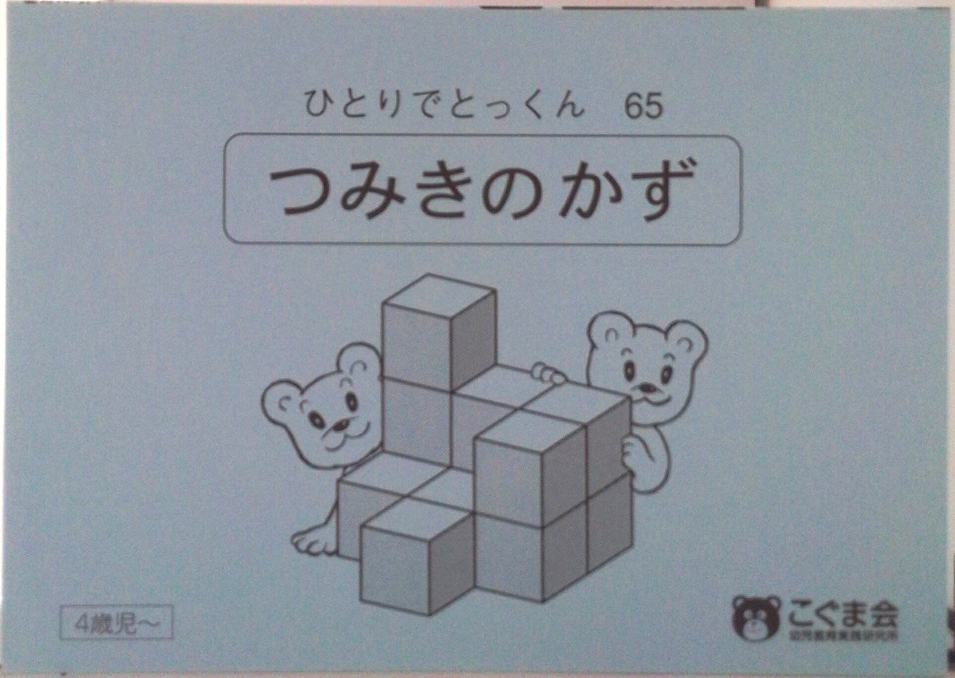 【中古】ひとりでとっくん65 つみ木の数（単行本（ソフトカバー））のサムネイル
