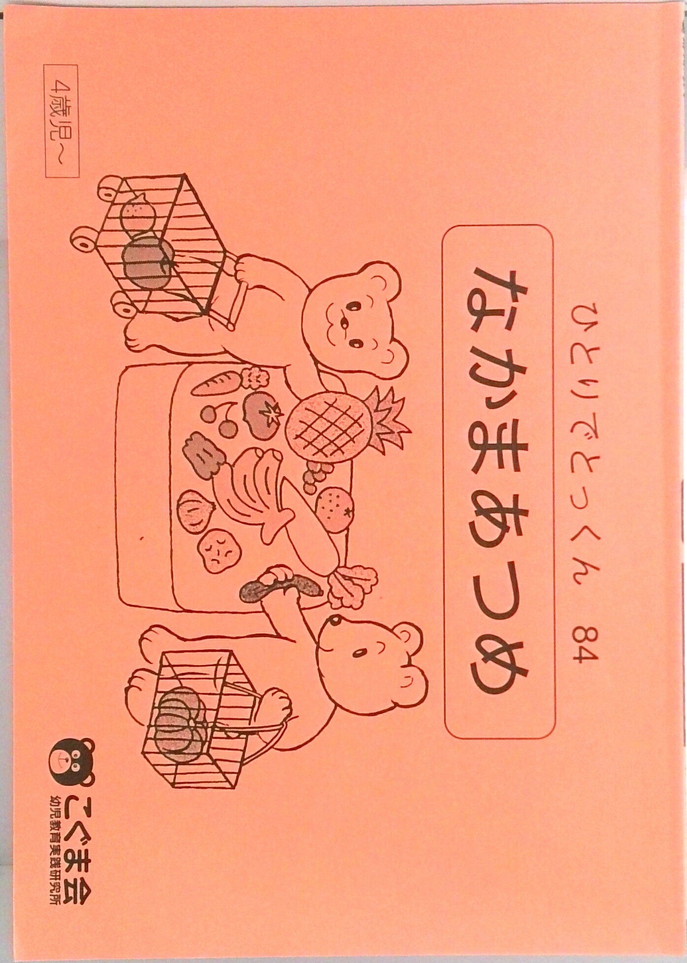 【中古】ひとりでとっくん84 仲間あつめ（単行本（ソフトカバー））のサムネイル