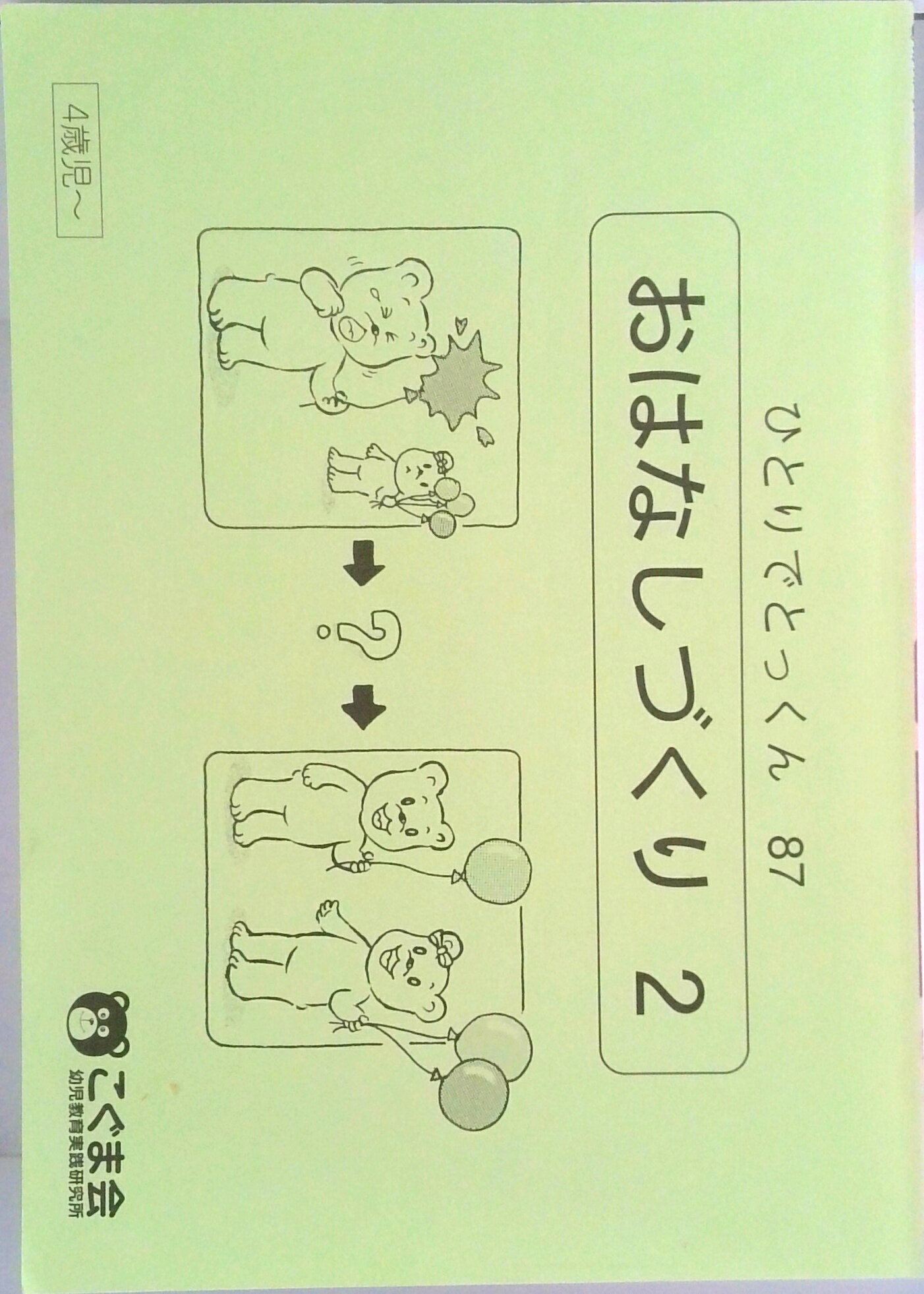 【美品】　こぐま会　ひとりでとっくん　73冊 ひとりでとっくん73 具体物の記憶 | こぐま会 |本 | 通販 | Amazon