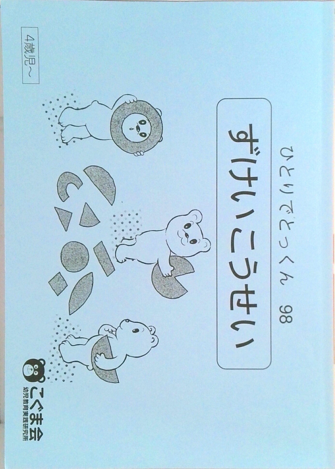 (未使用品) こぐま会　ひとりでとっくんシリーズ　バラ売り 年中さん、こぐま会でひとりでとっくんだよ | 知育大好きワーママの