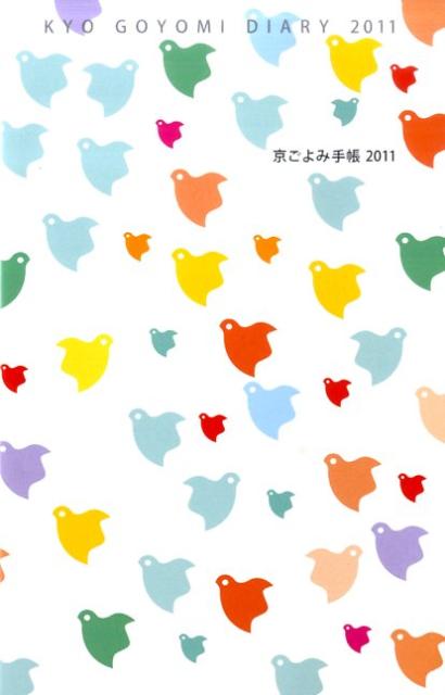 【中古】京ごよみ手帳 2011/宮帯出版社/宮帯出版社編集部（文庫）