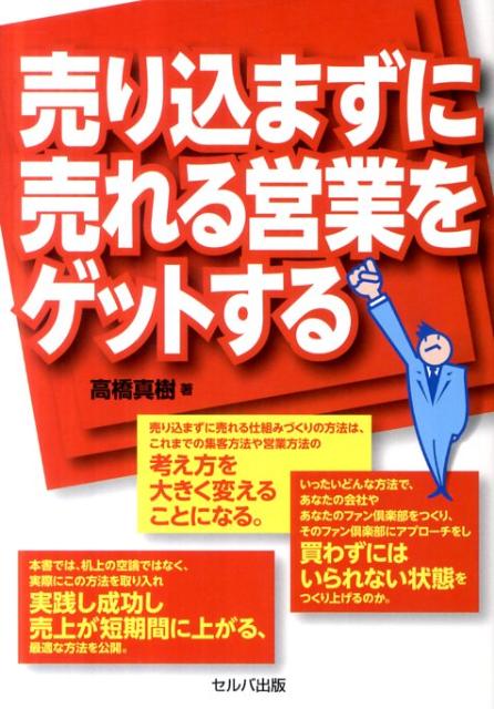 【中古】売り込まずに売れる営業をゲットする /セルバ出版/高橋真樹（単行本）
