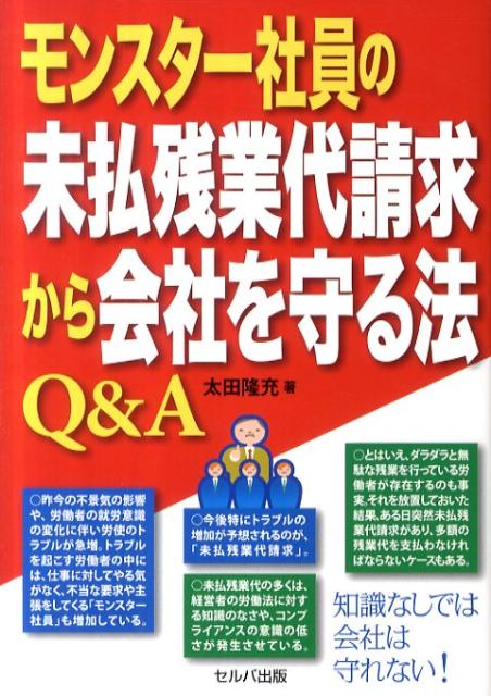 【中古】モンスタ-社員の未払残業代請求から会社を守る法Q＆A/セルバ出版/太田隆充（単行本）