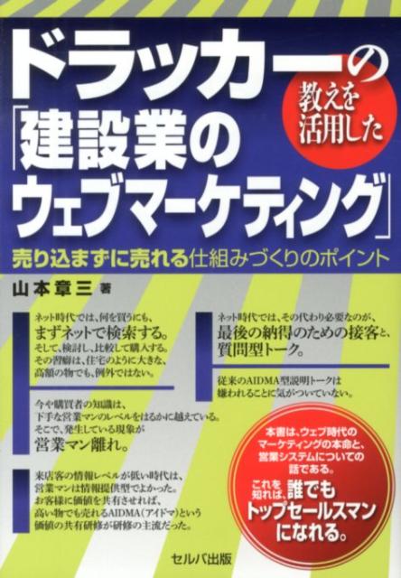 Marketing - 【中古】ドラッカ-の教えを活用した「建設業のウェブマ-ケティング」 売り込まずに売れる仕組みづくりのポイント /セルバ出版/山本章三（単行本）