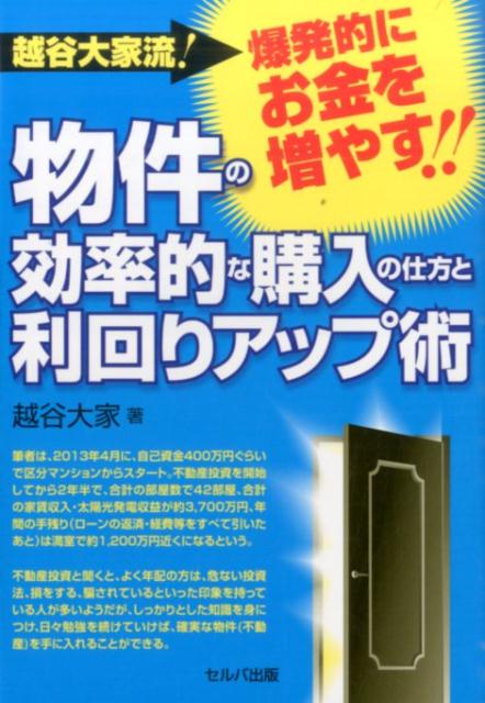 【中古】越谷大家流！爆発的にお金を増やす物件の効率的な購入の仕方と利回りアップ術 /セルバ出版/越谷大家（単行本）