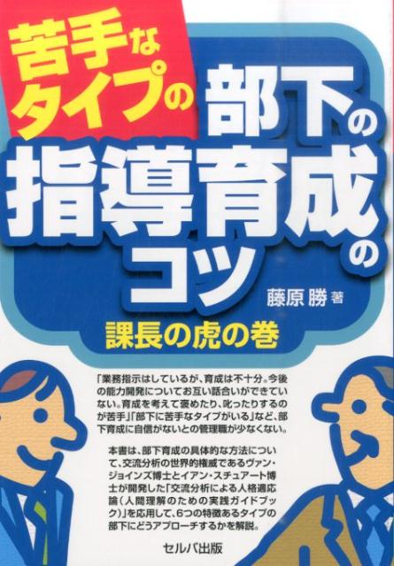Leadership Coaching - 【中古】苦手なタイプの部下の指導育成のコツ 課長の虎の巻 /セルバ出版/藤原勝（単行本）