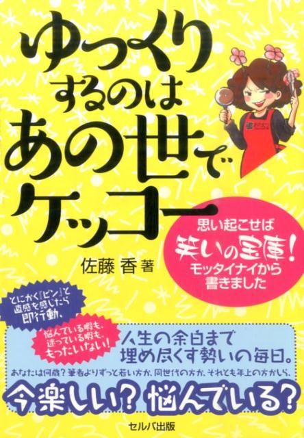 【中古】ゆっくりするのはあの世でケッコ- 思い起こせば笑いの宝庫！モッタイナイから書きました /セルバ出版/佐藤香（単行本）