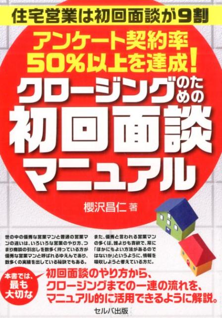 【中古】クロ-ジングのための初回面談マニュアル 住宅営業は初回面談が9割 /セルバ出版/櫻沢昌仁（単 ...