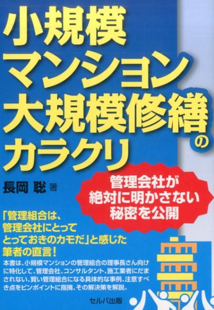 【中古】小規模マンション大規模修繕のカラクリ 管理会社が絶対に明かさない秘密を公開 /セルバ出版/長岡聡（単行本）