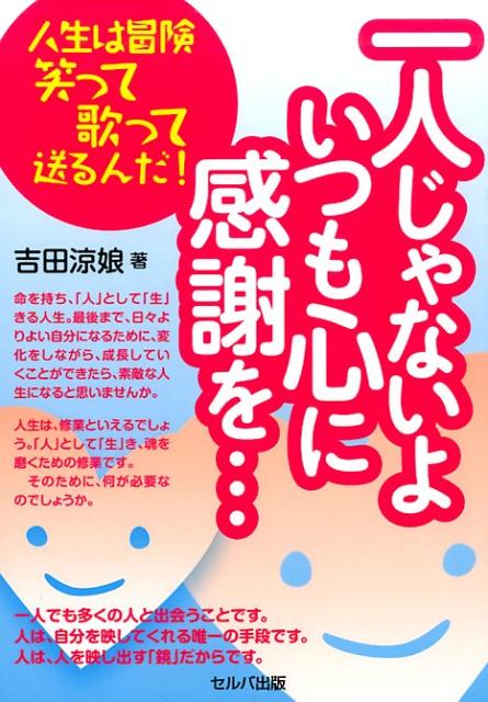【中古】一人じゃないよいつも心に感謝を… 人生は冒険笑って歌って送るんだ！/セルバ出版/吉田涼娘（単行本）