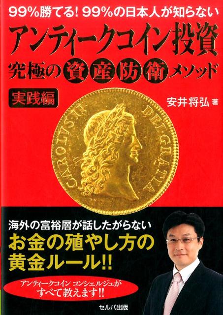 【中古】99％勝てる！99％の日本人が知らないアンティ-クコイン投資究極の資産防衛メソッ 実践編 /セルバ出版/安井将弘（単行本）