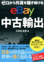 【中古】ゼロから外貨を稼ぎ続けるeBay中古輸出 /セルバ出版/久利生和彦(単行本)